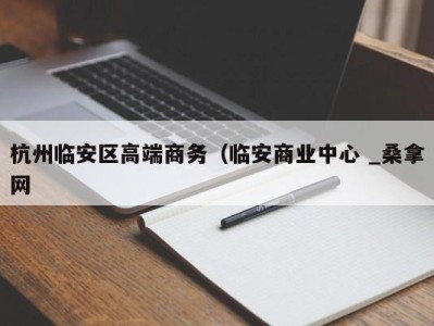 福州杭州临安区高端商务（临安商业中心 _桑拿网