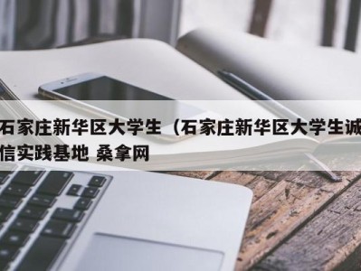 福州石家庄新华区大学生（石家庄新华区大学生诚信实践基地 桑拿网