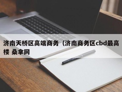 福州济南天桥区高端商务（济南商务区cbd最高楼 桑拿网