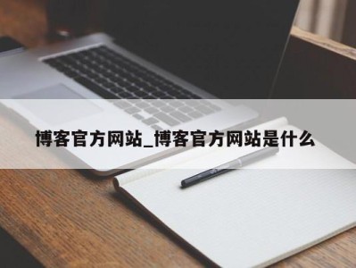 福州博客官方网站_博客官方网站是什么 