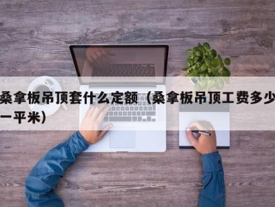 福州桑拿板吊顶套什么定额（桑拿板吊顶工费多少一平米）