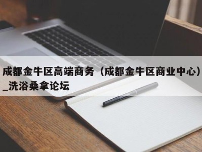 福州成都金牛区高端商务（成都金牛区商业中心）_洗浴桑拿论坛