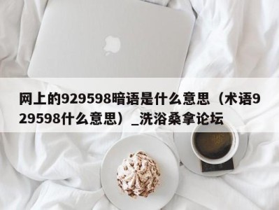 福州网上的929598暗语是什么意思（术语929598什么意思）_洗浴桑拿论坛