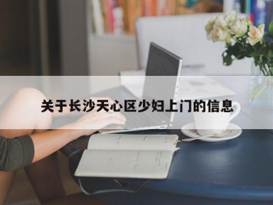 福州关于长沙天心区少妇上门的信息