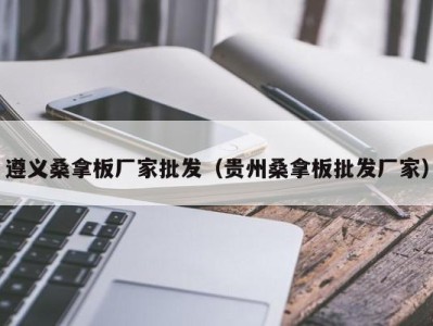 福州遵义桑拿板厂家批发（贵州桑拿板批发厂家）