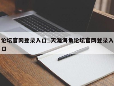 福州论坛官网登录入口_天涯海角论坛官网登录入口 