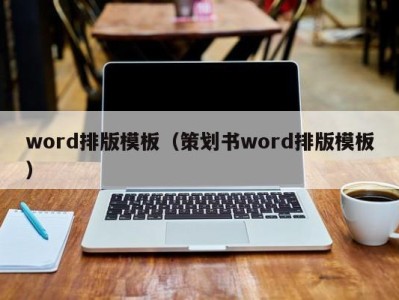 福州word排版模板（策划书word排版模板）