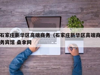 福州石家庄新华区高端商务（石家庄新华区高端商务宾馆 桑拿网