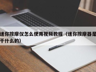 福州迷你按摩仪怎么使用视频教程（迷你按摩器是干什么的）