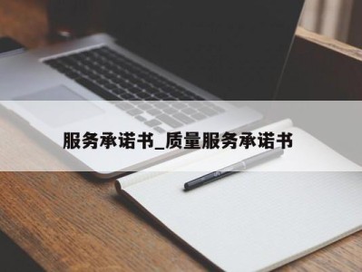 福州服务承诺书_质量服务承诺书 