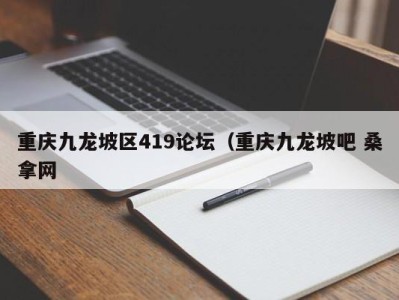 福州重庆九龙坡区419论坛（重庆九龙坡吧 桑拿网