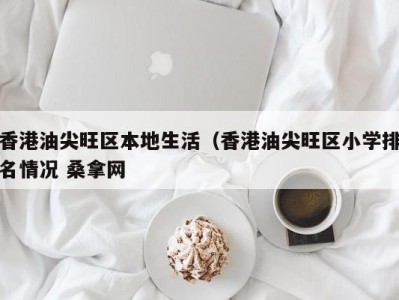 福州香港油尖旺区本地生活（香港油尖旺区小学排名情况 桑拿网