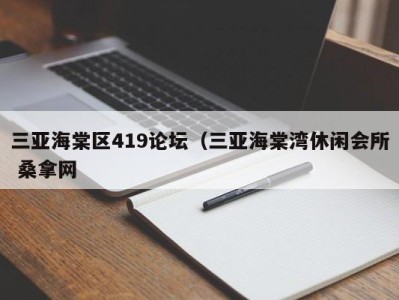 福州三亚海棠区419论坛（三亚海棠湾休闲会所 桑拿网