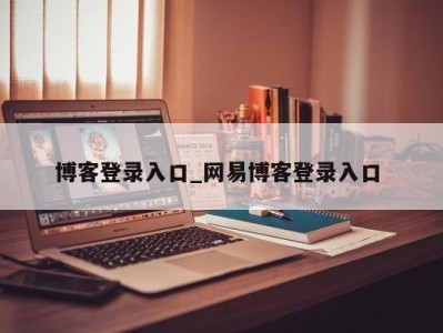 福州博客登录入口_网易博客登录入口 