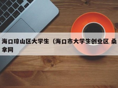 福州海口琼山区大学生（海口市大学生创业区 桑拿网