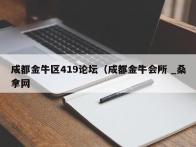 福州成都金牛区419论坛（成都金牛会所 _桑拿网