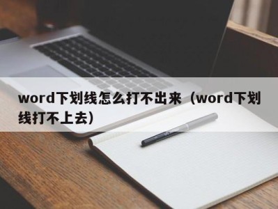 福州word下划线怎么打不出来（word下划线打不上去）