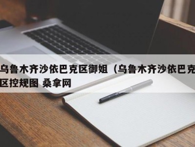 福州乌鲁木齐沙依巴克区御姐（乌鲁木齐沙依巴克区控规图 桑拿网