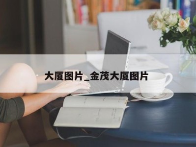 福州大厦图片_金茂大厦图片 