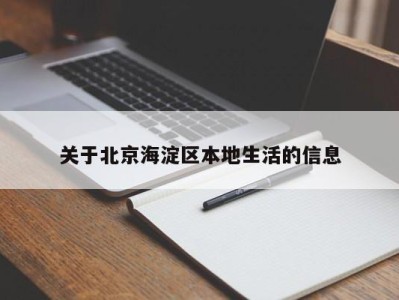 福州关于北京海淀区本地生活的信息