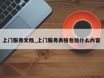 福州上门服务文档_上门服务表格包括什么内容 