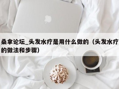 福州桑拿论坛_头发水疗是用什么做的（头发水疗的做法和步骤）