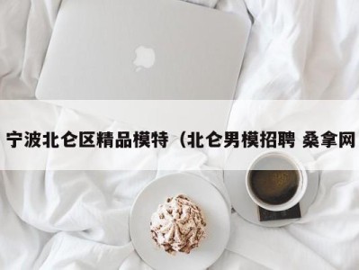 福州宁波北仑区精品模特（北仑男模招聘 桑拿网