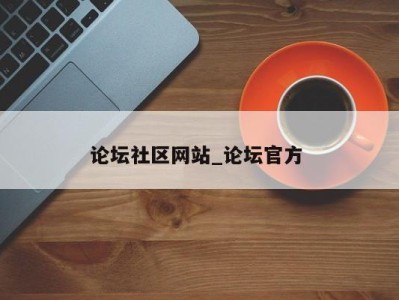 福州论坛社区网站_论坛官方 