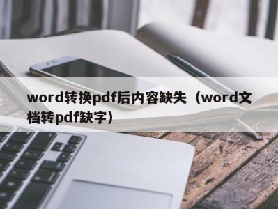 福州word转换pdf后内容缺失（word文档转pdf缺字）