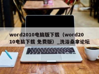 福州word2010电脑版下载（word2010电脑下载 免费版）_洗浴桑拿论坛