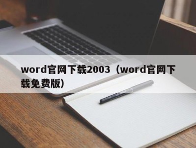 福州word官网下载2003（word官网下载免费版）