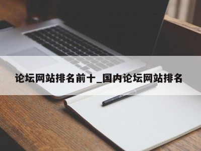 福州论坛网站排名前十_国内论坛网站排名 