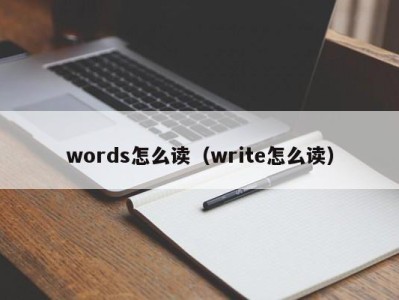 福州words怎么读（write怎么读）