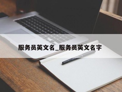 福州服务员英文名_服务员英文名字 