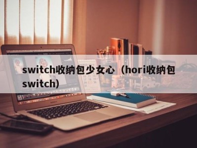 福州switch收纳包少女心（hori收纳包switch）