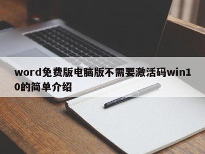 福州word免费版电脑版不需要激活码win10的简单介绍