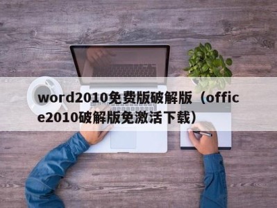 福州word2010免费版破解版（office2010破解版免激活下载）