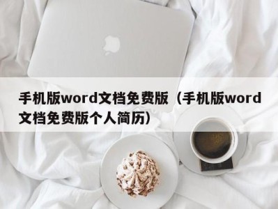 福州手机版word文档免费版（手机版word文档免费版个人简历）