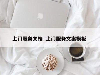 福州上门服务文档_上门服务文案模板 