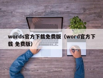 福州words官方下载免费版（word官方下载 免费版）